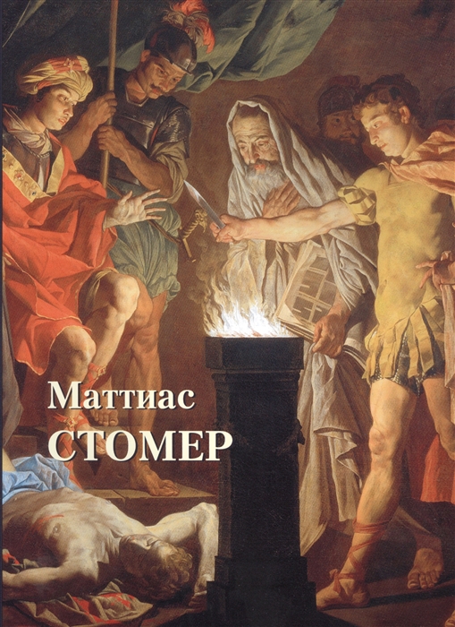 

Маттиас Стомер