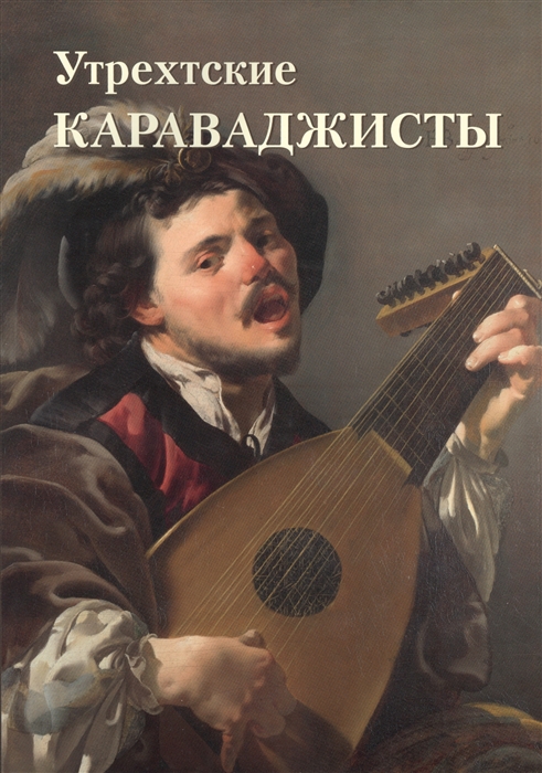 

Утрехтские караваджисты