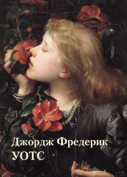 

Джордж Фредерик Уотс