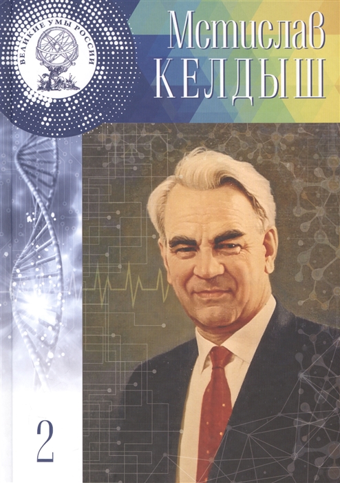 

Мстислав Всеволодович Келдыш 28 января 10 Февраля 1911 - 24 июня 1978 Том 2