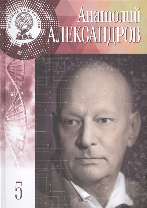 

Анатолий Петрович Александров Жить было необычайно интересно 31 января 13 февраля 1903 - 3 февраля 1994 Том 5