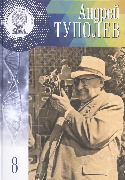 

Андрей Николаевич Туполев 29 октября 10 ноября 1888 - 23 декабря 1972 Том 8