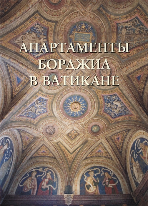 

Апартаменты Борджиа в Ватикане