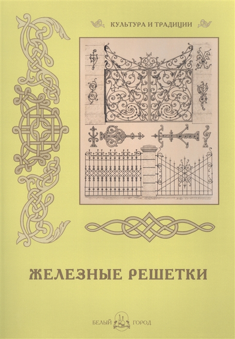 

Железные решетки
