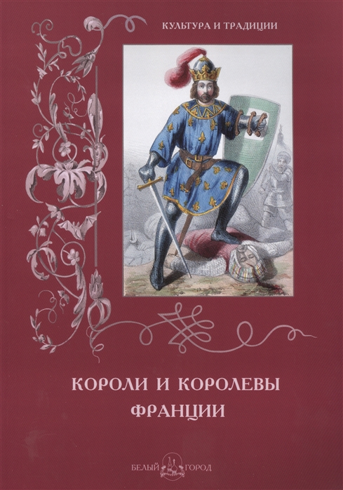 

Короли и королевы Франции