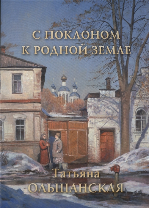 

Татьяна Ольшанская С поклоном к родной земле
