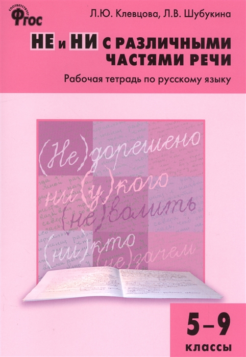 

НЕ и НИ с различными частями речи Рабочая тетрадь по русскому языку 5-9 классы