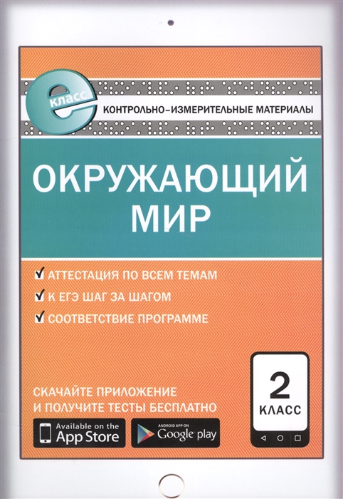 

Окружающий мир 2 класс