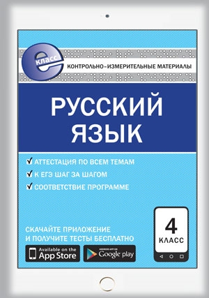 Яценко И. (сост.) Русский язык 4 класс Контрольно-измерительные материалы русский язык 3 класс контрольно измерительные материалы е класс фгос