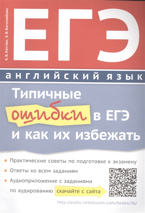 

ЕГЭ Английский язык Типичные ошибки в ЕГЭ и как их избежать Учебное пособие