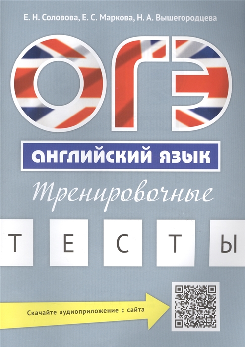 

ОГЭ Английский язык Тренировочные тесты Учебное пособие