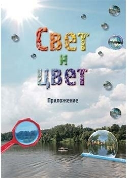 

Свет и цвет Приложение