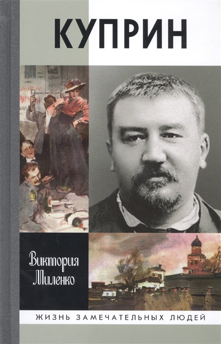 

Куприн Возмутитель спокойствия