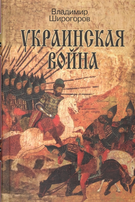 

Украинская война Вооруженная борьба за Восточную Европу в XVI-XVII вв Книга 1 Схватка за Русь До середины XVI в