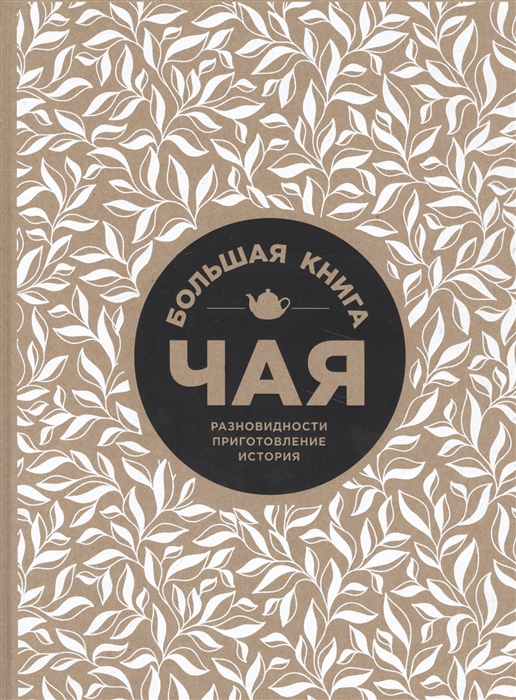 

Большая книга чая Разновидности Приготовление История