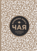 Большая книга чая. Разновидности. Приготовление. История Большая книга чая. Разновидности. Приготовление. История