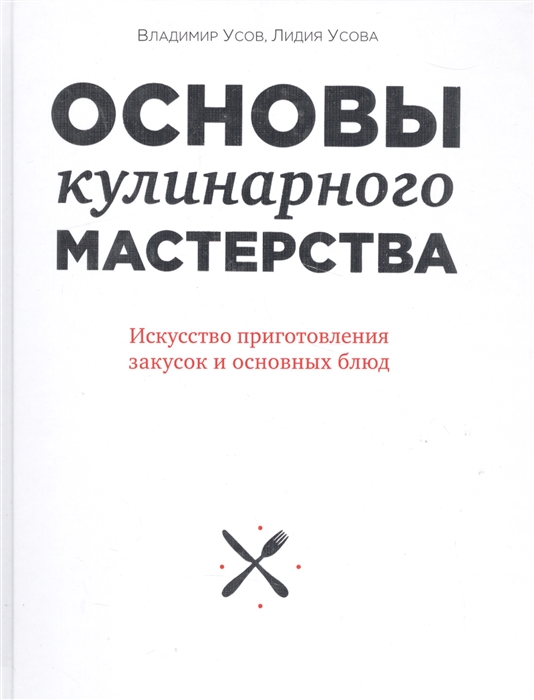 

Основы кулинарного мастерства Искусство приготовления закусок и основных блюд