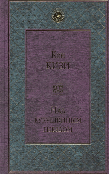 

Над кукушкиным гнездом