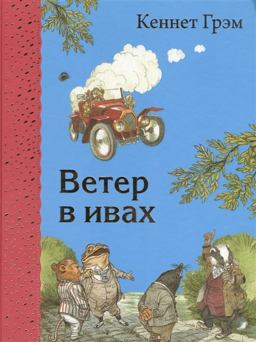 

Ветер в ивах