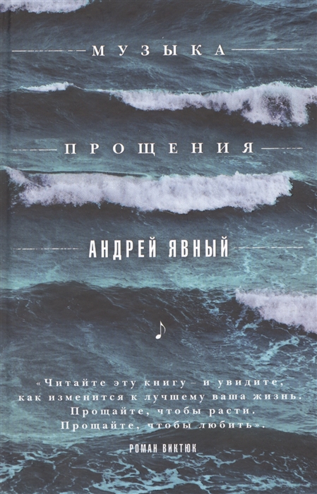 

Музыка прощения
