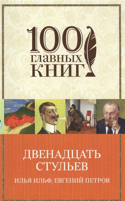 

Двенадцать стульев