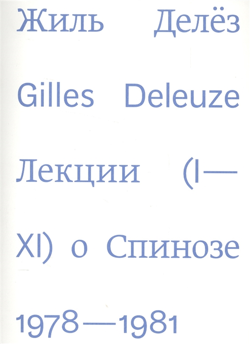 

Лекции о Спинозе 1978-1981