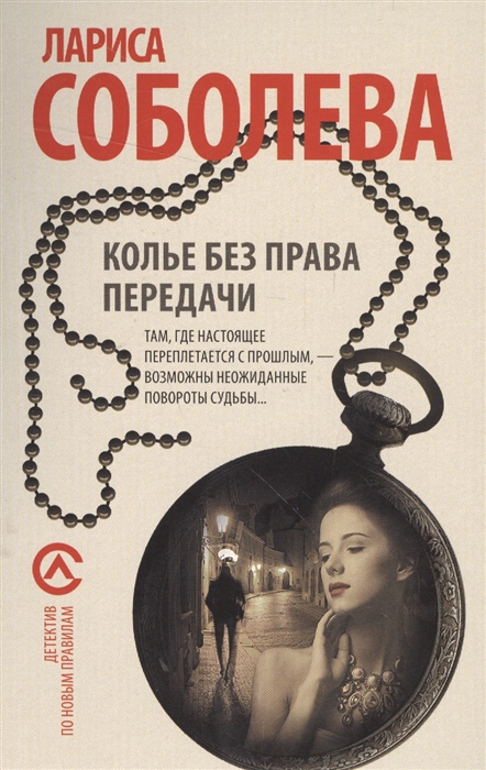 

Колье без права передачи