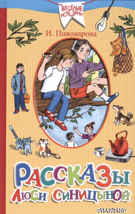 

Рассказы Люси Синицыной