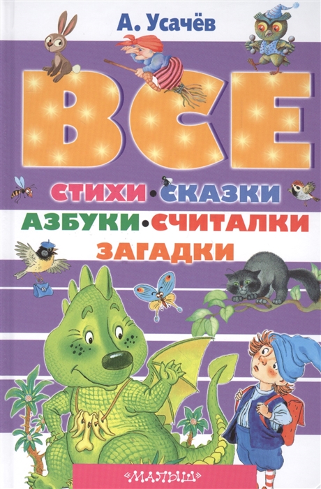 

Все стихи сказки азбуки считалки загадки