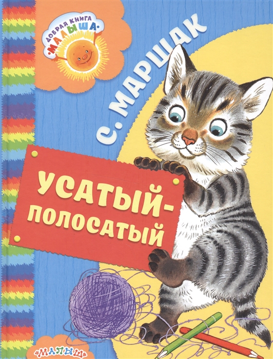 

Усатый-полосатый