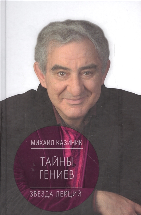 

Тайны гениев