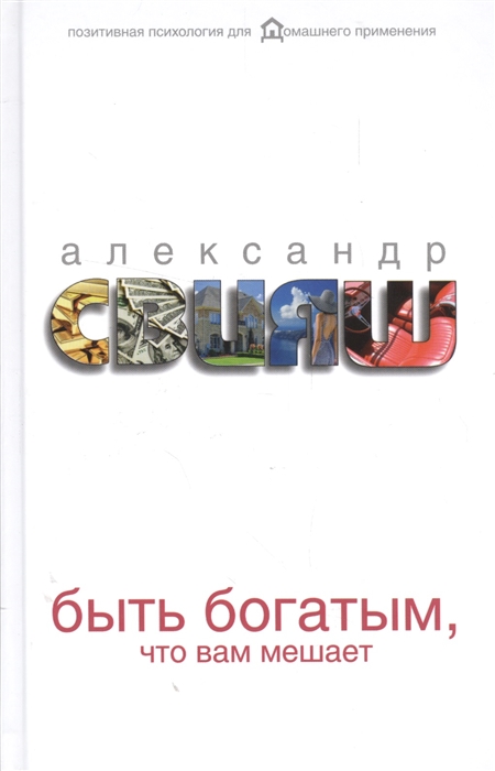 

Быть богатым что вам мешает
