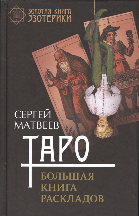 

Таро Большая книга раскладов