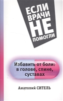 Избавить от боли: в голове, спине, суставах Избавить от боли: в голове, спине, суставах