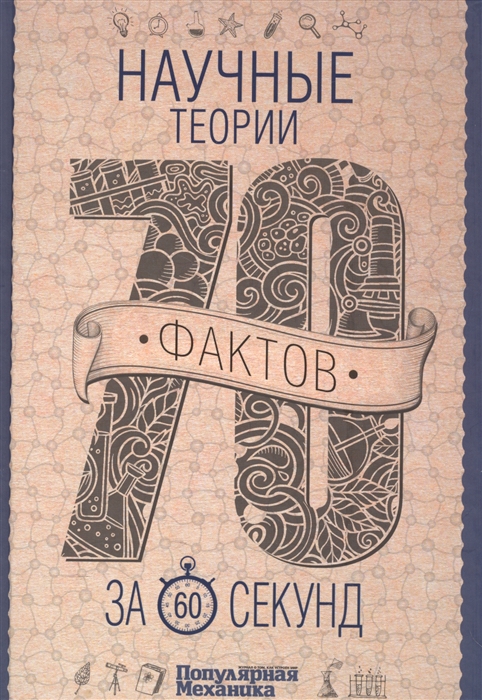

Научные теории за 60 секунд 70 фактов