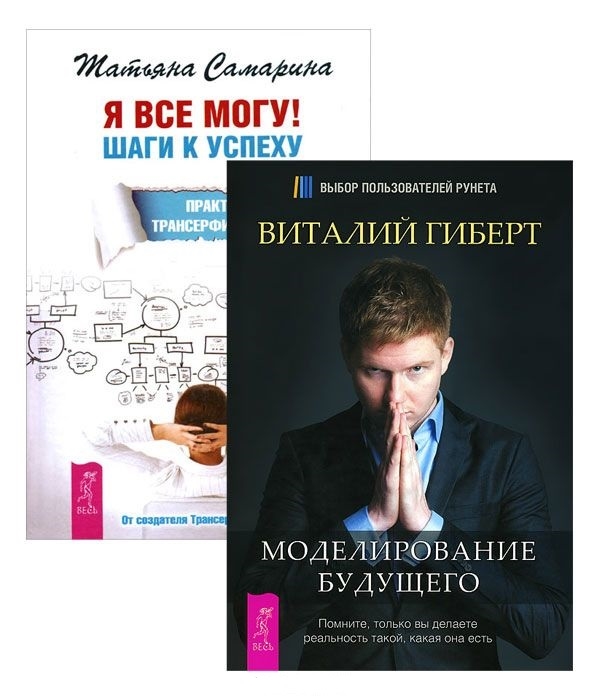 Гиберт В., Самарина Т. - Я все могу Моделирование будущего CD комплект из 2-х книг в упаковке