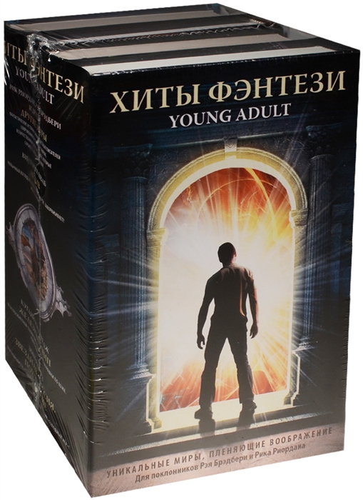 

Хиты Фэнтези. Young Adult (комплект из 4 книг)