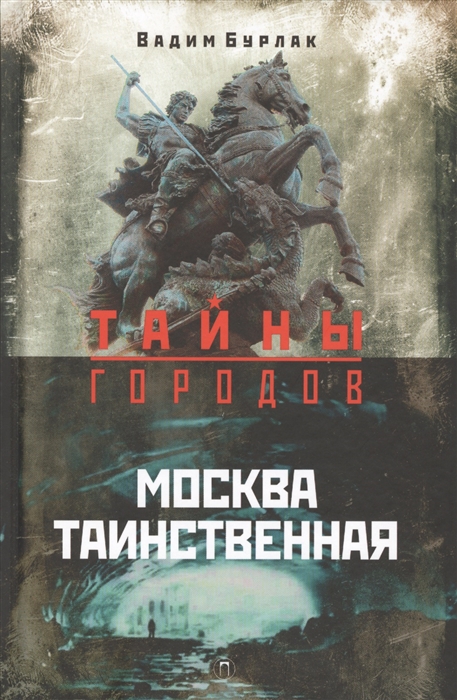 

Москва таинственная
