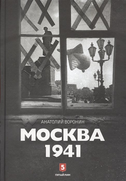 

Москва 1941