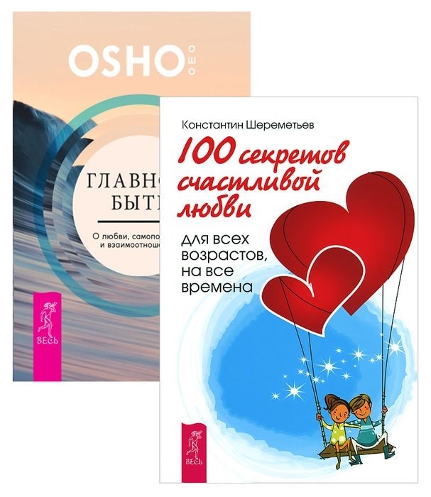 

Главное - быть 100 секретов любви комплект из 2 книг