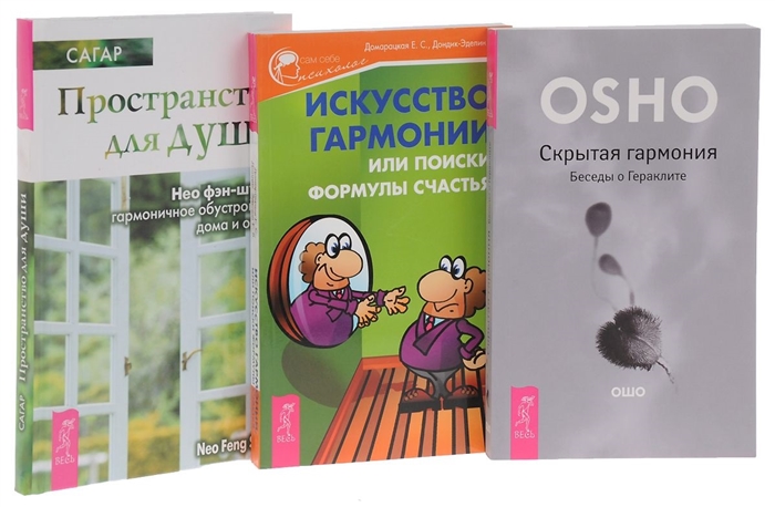 Ошо, Домарацкая Е., Дондик-Эделин Е., Сагар - Искусство гармонии Пространство для души Скрытая гармония комплект из 3 книг