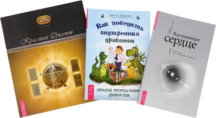 

Как победить внутренних драконов Всезнающее сердце Таро исцеляющего сердца комплект из 3 книг