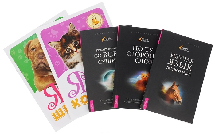 

Я и мой котенок щенок Изучая язык животных Коммуникация со всем сущим По ту сторону слов комплект из 5 книг