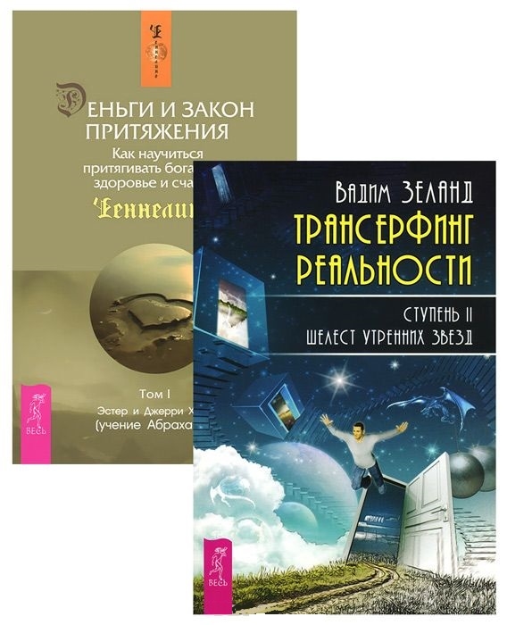 Зеланд В., Хикс Э., Хикс Дж. - Трансерфинг 2 Деньги и Закон Притяжения 1 комплект из 2 книг