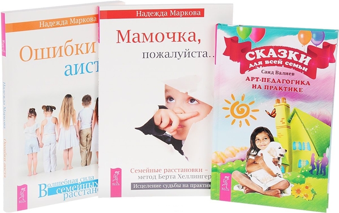 

Сказки для всей семьи Мамочка пожалуйста Ошибки аиста комплект из 3 книг