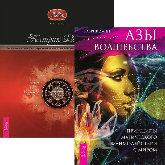 

Азы волшебства Магия эпохи постмодерна комплект из 2 книг