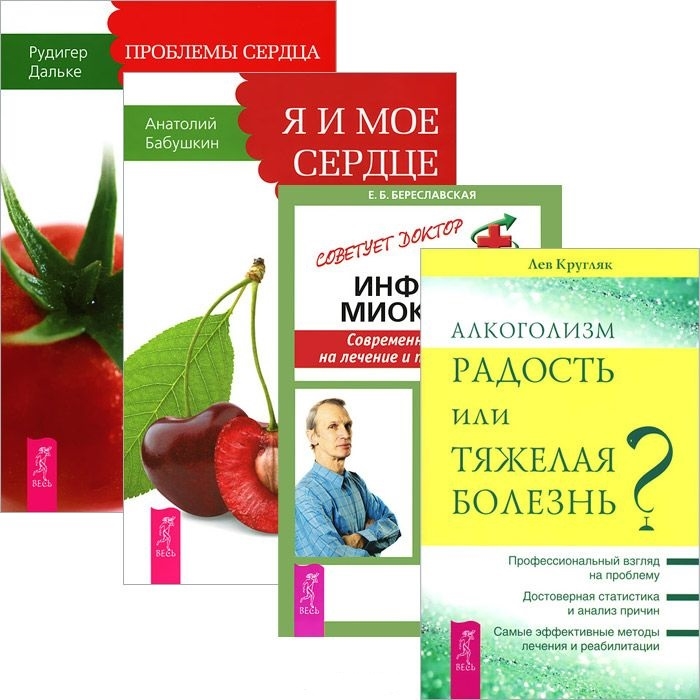 Береславская Е., Кругляк Л., Бабушкин А., Дальке Р. - Алкоголизм Проблемы сердца Я и мое сердце Инфаркт миокарда комплект из 4 книг