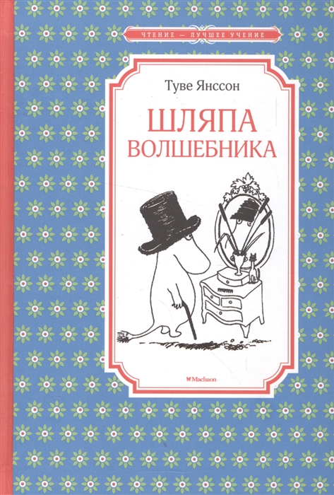 

Шляпа Волшебника Сказочная повесть