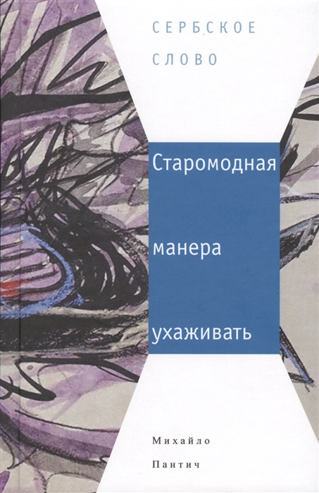

Старомодная манера ухаживать