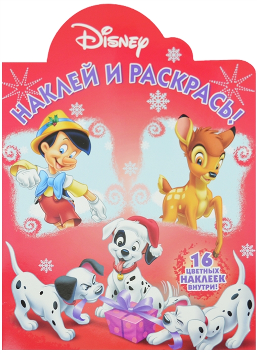 

Наклей и раскрась Классические персонажи Disney